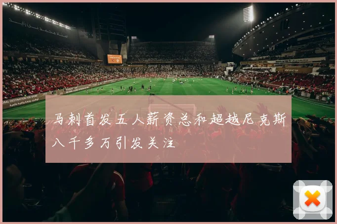 马刺首发五人薪资总和超越尼克斯八千多万引发关注