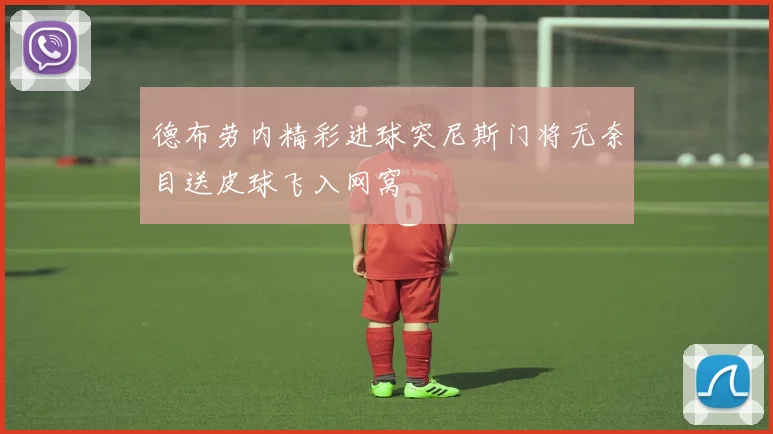 德布劳内精彩进球突尼斯门将无奈目送皮球飞入网窝