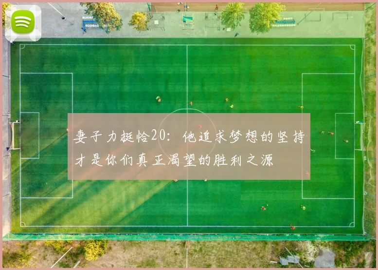 妻子力挺恰20：他追求梦想的坚持才是你们真正渴望的胜利之源