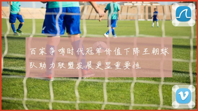 百家争鸣时代冠军价值下降王朝球队助力联盟发展更显重要性