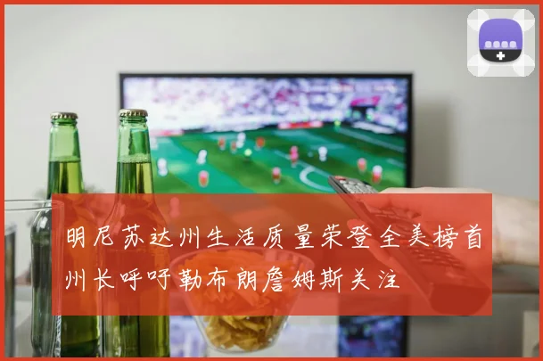 明尼苏达州生活质量荣登全美榜首州长呼吁勒布朗詹姆斯关注